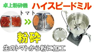 【トマトパウダー】生のトマトから粉に加工しました～使用したハイスピードミルのご紹介