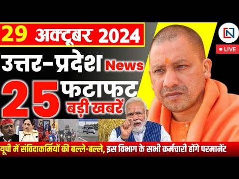 29 October  2024 Up News Uttar Pradesh Ki Taja Khabar Mukhya Samachar Yogi samachar Clean News UP