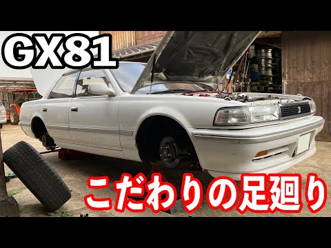 JZX/GX81お乗りの方限定ですがお勧めの足廻り！！ついでに車検用メンテナンス