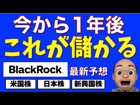 今から１年後、これが儲かる【BlackRockの最新予想】