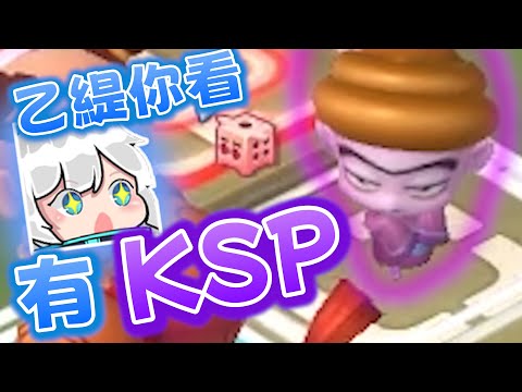 《厄倫蒂兒Earendal精華》乙緹你看!! 有KSP欸~【大富翁10】ft.乙緹、Restia、油條