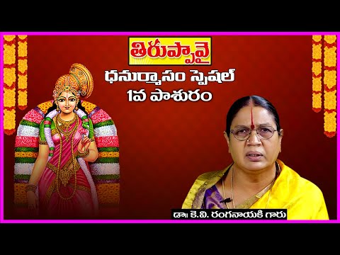 Thiruppavai in Telugu - Pasuram 1 | Dhanurmasam Special Video | Dr KV Ranganayaki