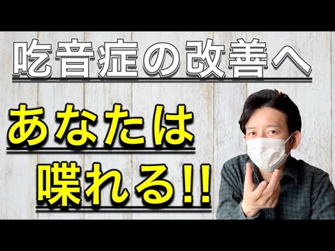 吃音症の改善&軽減に最も必要な考え方とは？