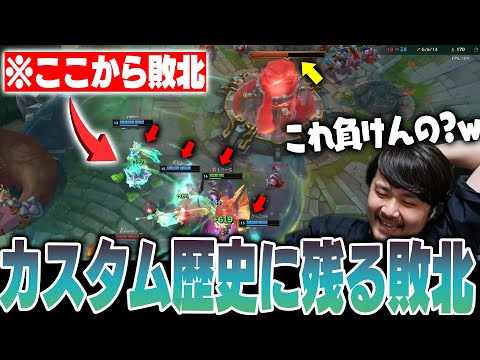 【LoL】LoLカスタム史上、歴史に残る敗北を喫してしまうk4sen達【2024/8/23】