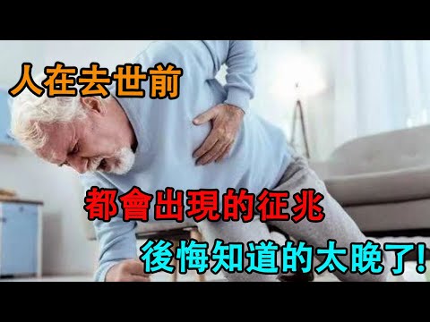 人在去世前出現的征兆，後悔知道的太晚了！！佛學|菩薩|輪回|因果|風水|老年|養老