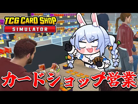 新人店長ぺこーら、カードショップぺこらん堂をデッカくする！！！ぺこ！【TCG Card Shop Simulator】【ホロライブ/兎田ぺこら】