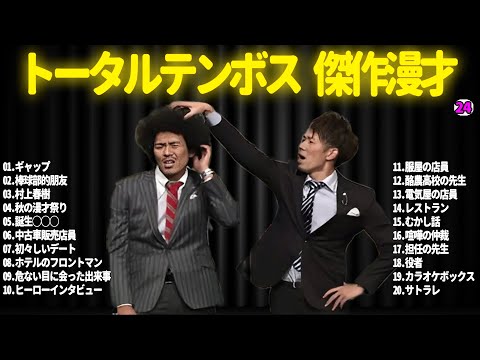 【広告無し】トータルテンボス  傑作漫才+コント#24【睡眠用・作業用・ドライブ・高音質BGM聞き流し】（概要欄タイムスタンプ有り）