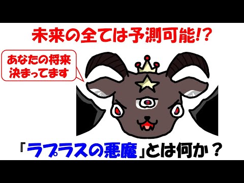 【残酷な真実!?】物理学的に未来の全てが予測可能？ラプラスの悪魔とは何か。【量子力学】【不確定性原理】