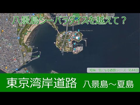 気になる道路44　東京湾岸道路　八景島～夏島　八景島シーパラダイスを越えて？