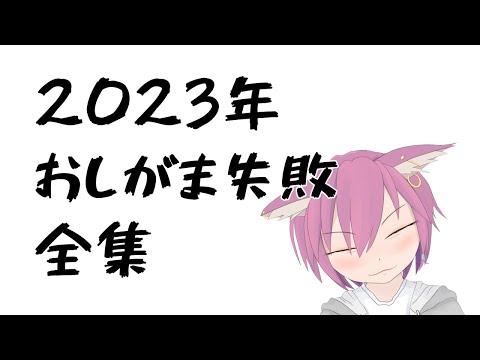 彁神ぬい 2023年おしがま失敗全集