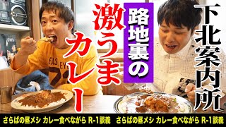 【下北無料案内所】路地裏の激うまカレー屋さん見つけた！