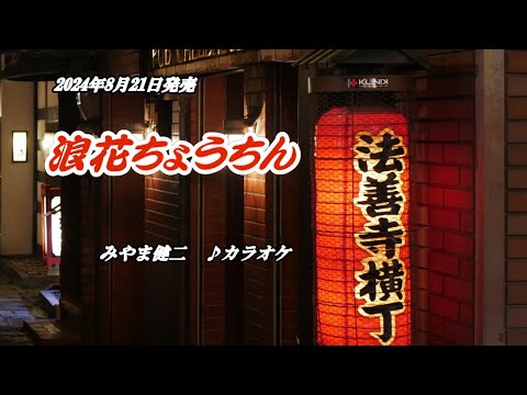 『浪花ちょうちん』みやま健二　カラオケ　2024年8月21日発