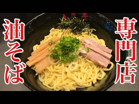 美味すぎる！油そば（汁なしまぜ麺）をいただきました！