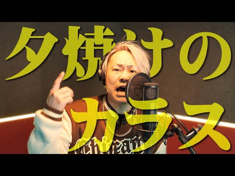 Raven Trash - 夕焼けのカラス 【 Official Video レイトラ 】