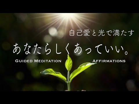 【誘導瞑想10分】あなたらしくあっていい。自己愛と光で満たす｜瞑想＋アファメーション｜自分に焦点を向ける