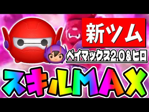 【新ツム】やっぱ強いｗ超爽快なんだけどｗｗベイマックス2.0＆ヒロスキル6コイン稼ぎ【ツムツム】