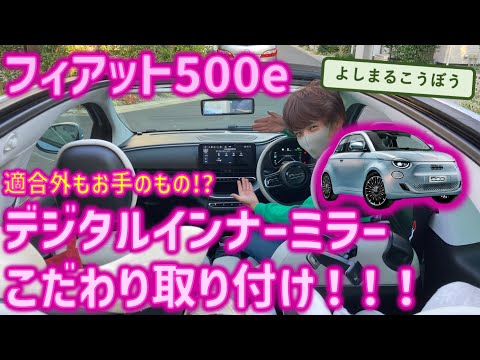 可愛いFIAT500eのデジミ取り付けは可愛くない⁉ 大切な愛車は、これで決める！よしまるこうぼうだから出来るMDR-A002A最強インストール！ #デジタルインナーミラー #fiat #500e