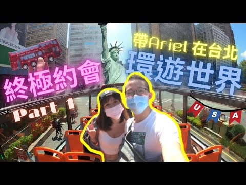 【終極約會ep1】帶女友在台北環遊世界｜偽出國系列-雙層巴士遊台北 i-Ride飛越美國