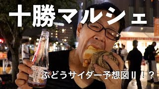 【ぶどうサイダーを知ってるか】十勝マルシェを楽しむ