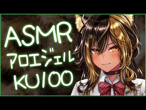 ⚡ASMR/KU100/アロエジェル.無言Ver（Aloe)【猫小夜くろえ/Vtuber】