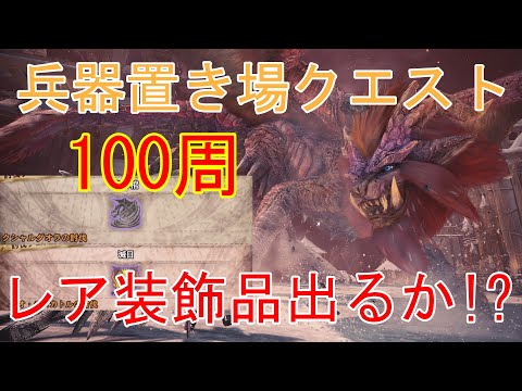 【MHWI】兵器置き場クエスト100周 レア装飾品はどのくらい出るのか!?【モンハンワールドアイスボーン】「ゆっくり実況」