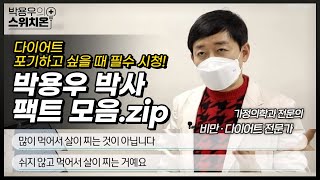 [다정한 단호함] 다이어터에게 꼭 공유해보세요! 박용우의 팩폭 모음집 | 박용우의 스위치온