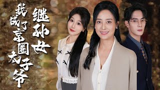 【Multi Sub】[FULL |我成了京圈太子爷继孙女] 本是保洁员的她，一次意外，就此京圈太子顾景琛结婚，谁知却被人百般羞辱，好在顾奶奶及时赶到解救她！#billionaire #love