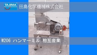 【ハンマーミル】W206 粉砕機 相互産業 中古機械 買取 田島化学機械