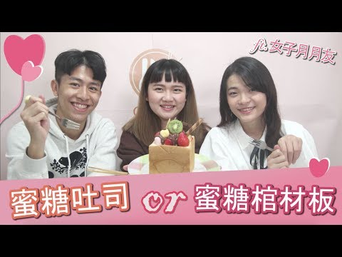 情人節自己做蜜糖吐司 feat. 女子月月友 -【料理歐北呷】