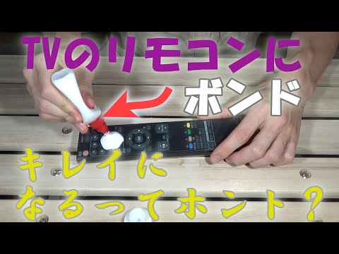 え⁉リモコンにボンドを塗るとリモコンがきれいになるってホント？