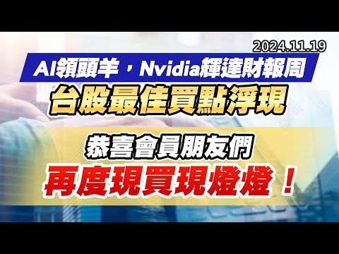 20241119《股市最錢線》#高閔漳 “AI領頭羊，Nvidia輝達財報周，台股最佳買點浮現”” 恭喜會員朋友們，再度現買現燈燈！”