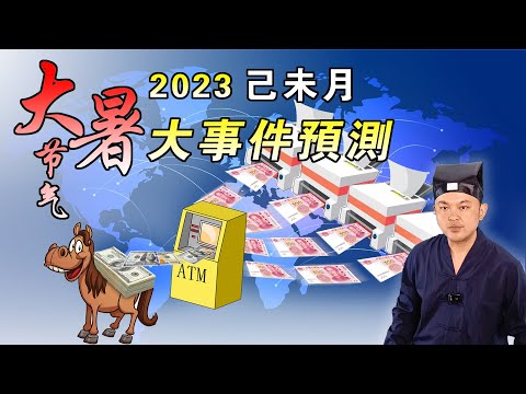 2023年大暑8月預測金融海嘯即將襲來，我用《羅剎海市》歌詞做總結