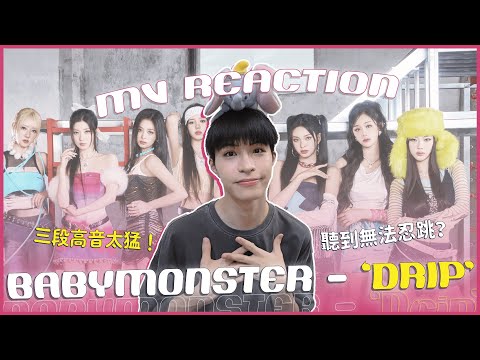 BABYMONSTER - 'DRIP' MV Reaction！居然出現三段高音嚇壞我！成員的魅力各自爆棚！DRIP到好想跟著跳🤣｜賤仁賤智｜快樂寶賤