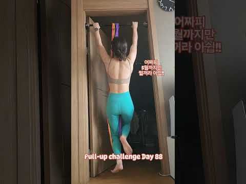 pullup challenge Day 88 #운동하는여자 #운동 #턱걸이챌린지 #턱걸이 #exercise #pullup #pullupchallenge #등운동 #오운완 #풀업