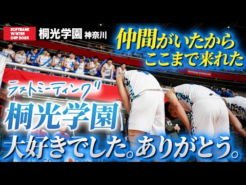 【ウインターカップ2024】桐光学園大好きでした！ありがとう！…ラストミーティング [高校バスケ/ブカピ]