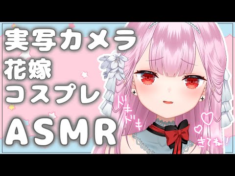 【実写/ASMR】6月なのでウェディングドレスで甘々囁きASMR♡