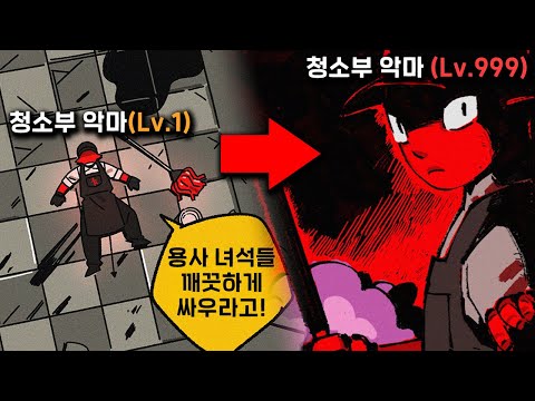 청소만 열심히 했을 뿐인데 얼떨결에 마왕급으로 강해져버린 청소부 악마