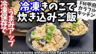 162.冷凍きのこで炊き込みご飯・冷凍で旨味アップ