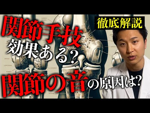 【徹底解説】関節手技は効果がある？関節の音の原因は何？