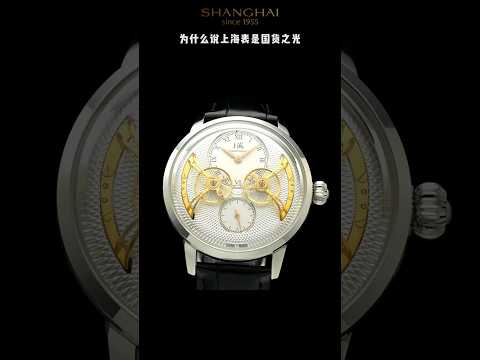 Shanghai Watch. Double Balance Wheel. S8006  上海表 双飞轮