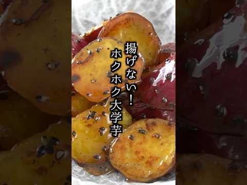 揚げない大学芋の作り方🍠｜#さつまいもレシピ  #大学芋 #簡単レシピ #おかず #shorts  #food #料理研究家ゆかり