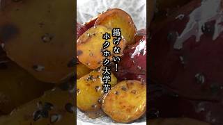 揚げない大学芋の作り方🍠｜#さつまいもレシピ  #大学芋 #簡単レシピ #おかず #shorts  #food #料理研究家ゆかり