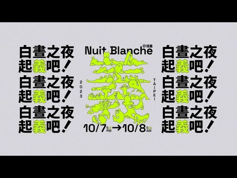 白晝之夜Nuit Blanche 起義吧！2023台北白晝之夜微紀錄