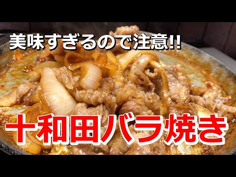 【青森旅】青森県十和田で食べるバラ焼きが美味すぎた！