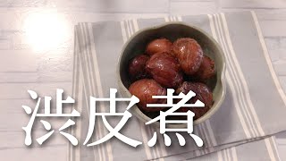 今の季節にぴったり！栗の渋皮煮！