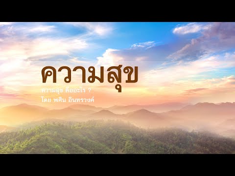 ความสุข ? | พศิน อินทรวงค์