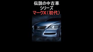 【伝説の中古車シリーズ】マークX（初代 120系）を解説 #shorts