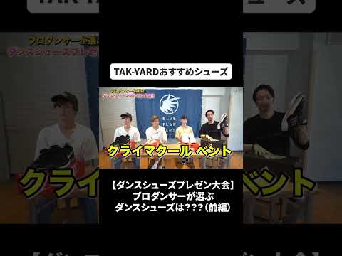 プロダンサーが選ぶダンスシューズは？？？（前編）【ダンスシューズプレゼン大会】#bfq  #bfqtv