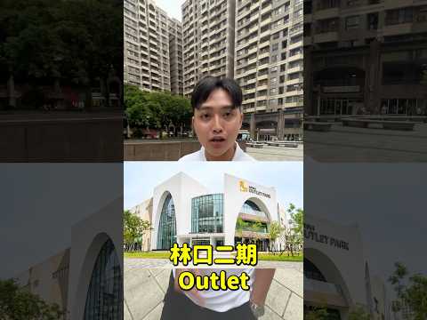 林口人不去Outlet都去哪#shorts #reels #35大聯盟 #林口亞誠#Outlet #林口 #家樂福 #機場捷運