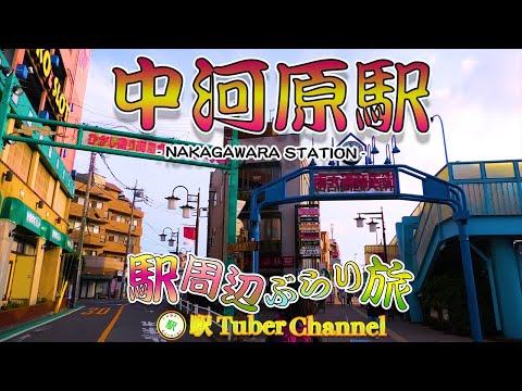 【京王線】中河原駅の周辺をぶらり旅- Travel around  NAKAGAWARA Station -